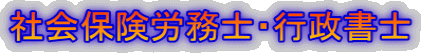 社会保険労務士・行政書士 